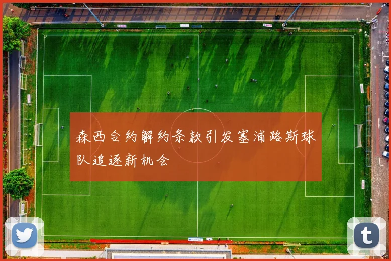 森西合约解约条款引发塞浦路斯球队追逐新机会