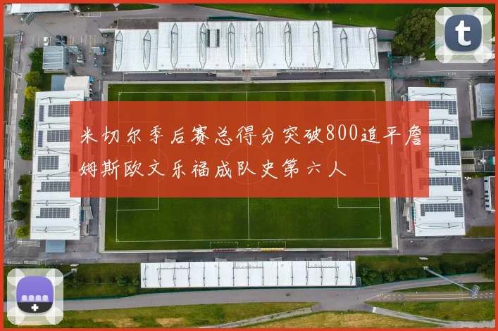 米切尔季后赛总得分突破800追平詹姆斯欧文乐福成队史第六人