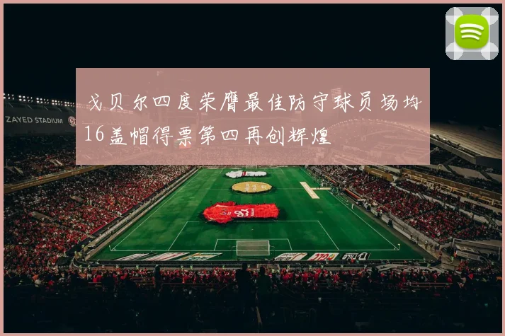戈贝尔四度荣膺最佳防守球员场均16盖帽得票第四再创辉煌