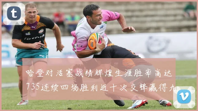 哈登对活塞战绩辉煌生涯胜率高达735连续四场胜利近十次交锋赢得九场