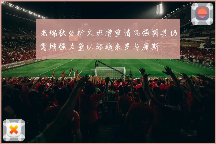老瑞秋分析文班增重情况强调其仍需增强力量以超越米罗与唐斯